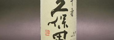 Kubota Sake
